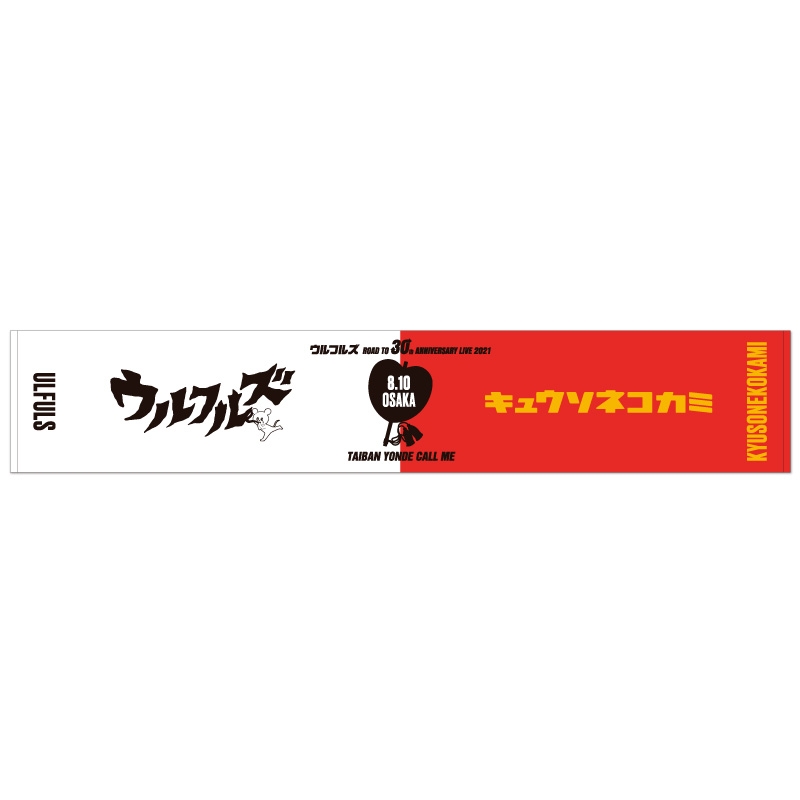 対バンよんでコールミー コラボ ロゴチェンジマフラータオル